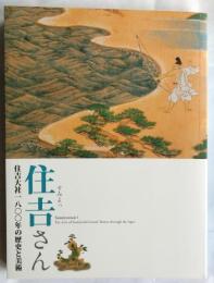 住吉さん　住吉大社一八〇〇年の歴史と美術