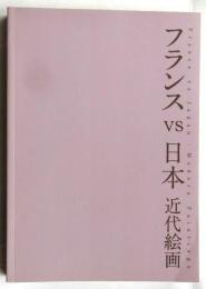 フランスvs日本 近代絵画: 開館40周年記念