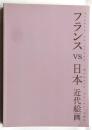 フランスvs日本 近代絵画: 開館40周年記念