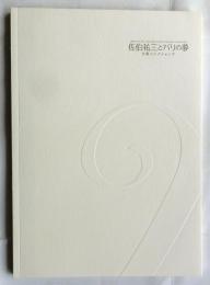 佐伯祐三とパリの夢　大阪コレクションズ