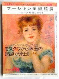 プーシキン美術館展: フランス絵画300年 ＜AERA Mook＞