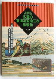 天保懐宝道中図で辿る　広重の東海道五拾三次旅景色 「古地図ライブラリー 5