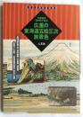 天保懐宝道中図で辿る　広重の東海道五拾三次旅景色 「古地図ライブラリー 5