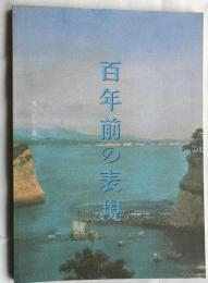 百年前の表現　美術から美術へ
