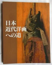 日本近代洋画への道　山岡コレクションを中心に　高橋由一から藤島武二まで　
