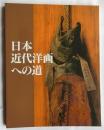 日本近代洋画への道　山岡コレクションを中心に　高橋由一から藤島武二まで　