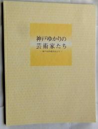神戸ゆかりの芸術家たち : 神戸市所蔵作品より