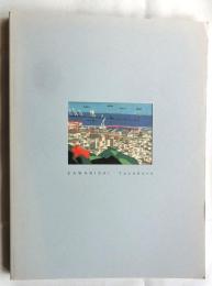 川西祐三郎　版の軌跡