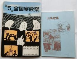第５回 全国寮歌祭＋【山高歌集】