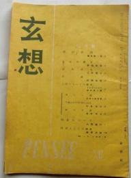 玄想　2巻4号（昭和23年４月号）