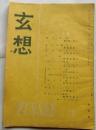 玄想　2巻4号（昭和23年４月号）