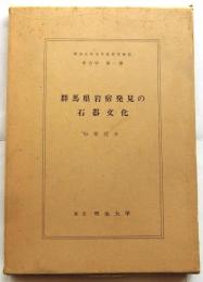 群馬県岩宿発見の石器文化　明治大学文学部研究報告考古学第一冊　【復刻】