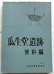 瓜生堂遺跡　資料編【東大阪市】