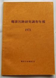 難波宮跡研究調査年報　1971