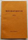 難波宮跡研究調査年報　1971