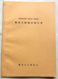 難波宮跡調査報告書　昭和45年度(第37次・第38次)
