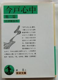 今戸心中 他二篇　【岩波文庫】