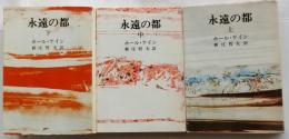 永遠の都 全3冊揃 【潮文庫】