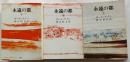 永遠の都 全3冊揃 【潮文庫】