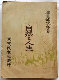 自然と人生