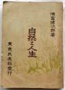 自然と人生