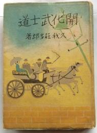 開化武士道