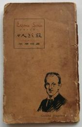 寂しき人々