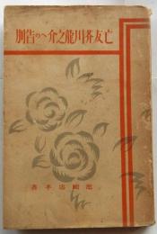 亡友芥川龍之介への告別