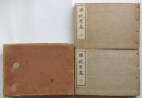 勝地百盆　上下２冊揃