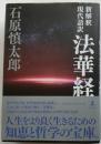 新解釈 現代語訳 法華経