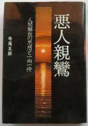 悪人親鸞　人間解放の思想と一向一揆