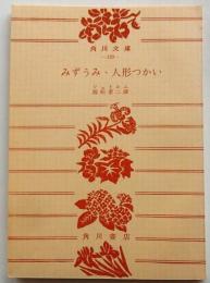 みずうみ・人形つかい　【角川文庫】