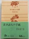 若き詩人の手紙 　【角川文庫】
