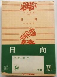 日向　【角川文庫】