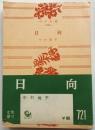 日向　【角川文庫】
