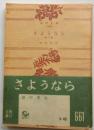 さようなら 他三篇 【角川文庫】