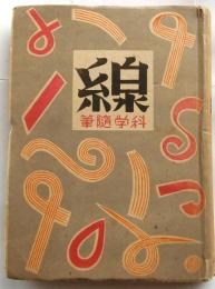 線　科学随筆