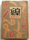 線　科学随筆