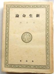 新生命論