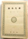 新生命論