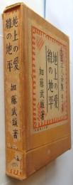 地上の愛・緑の地平　【長編三人全集 17】
