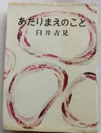 あたりまえのこと
