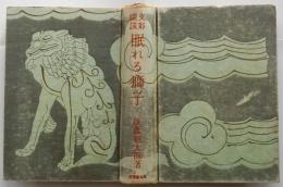 支那縦談　眠れる獅子