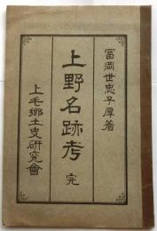 上野名跡考　完