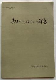 知ってほしい西宮【文化財資料第11号】