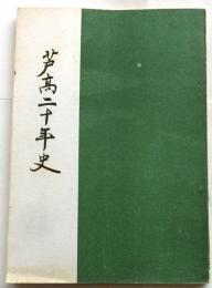 芦高二十年史