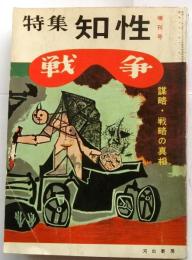 特集知性 3 増刊号　戦争 謀略・戦略の真相