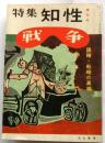 特集知性 3 増刊号　戦争 謀略・戦略の真相