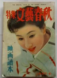 特集文藝春秋　映画読本