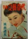 特集文藝春秋　映画読本